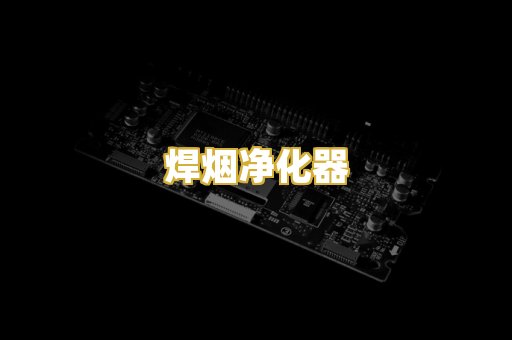 焊烟净化器