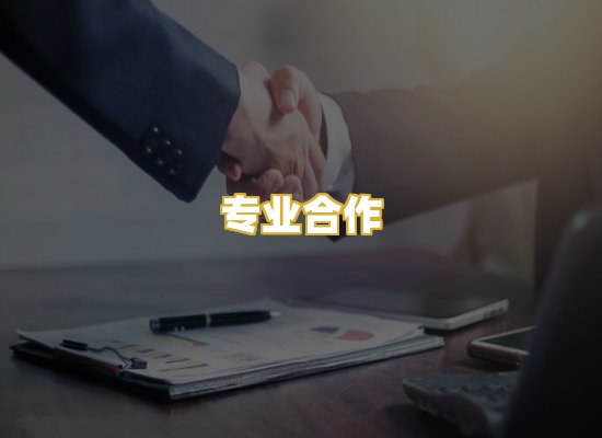 专业合作
