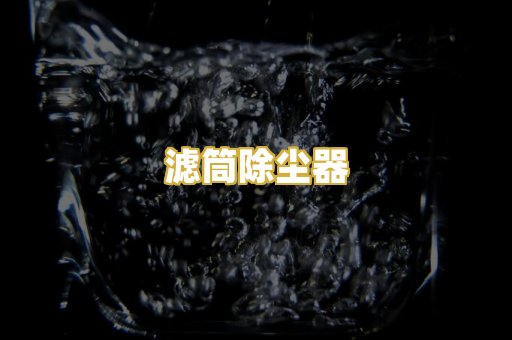 滤筒除尘器