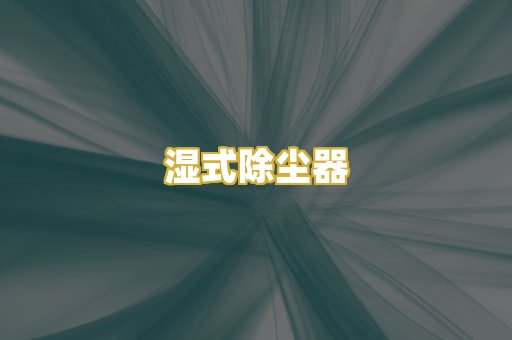 湿式除尘器