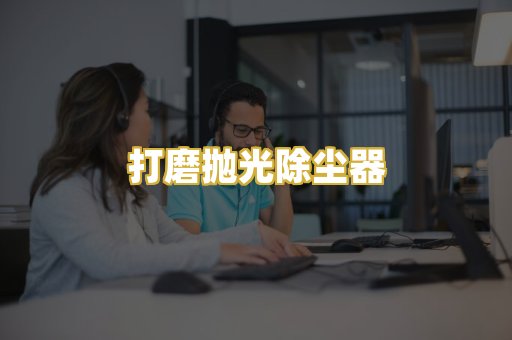 打磨抛光除尘器